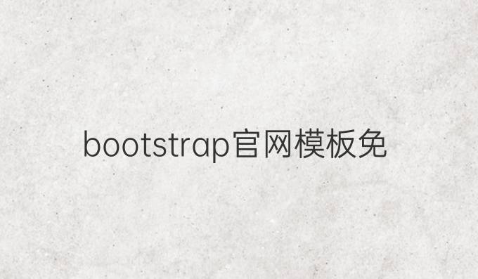bootstrap官网模板免费