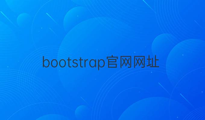 bootstrap官网网址