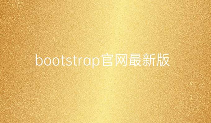 bootstrap官网最新版本