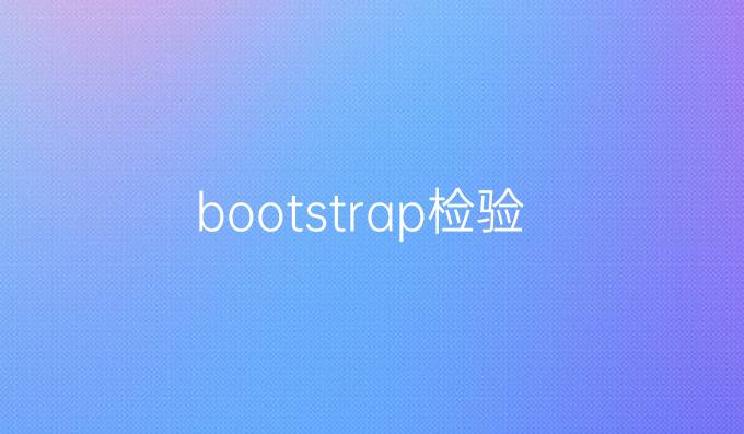 bootstrap检验