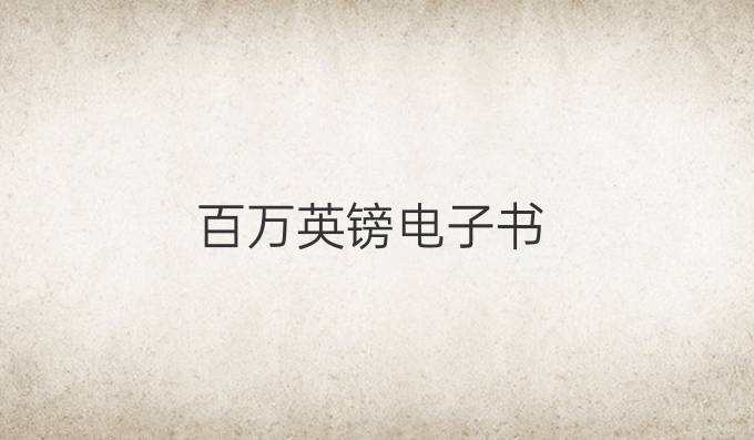 百万英镑电子书