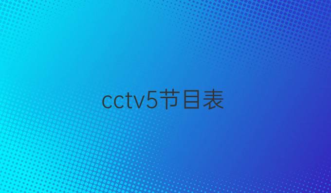 cctv5节目表