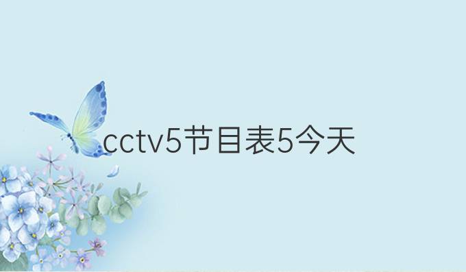 cctv5节目表5今天