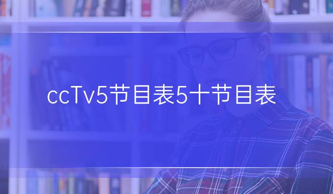 ccTv5节目表5十节目表
