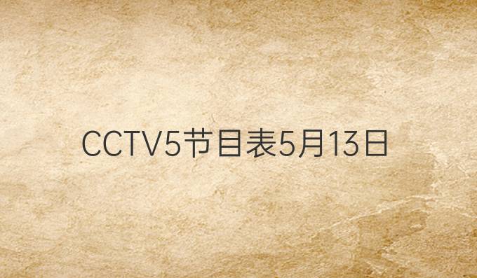 CCTV5节目表5月13日