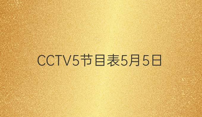 CCTV5节目表5月5日