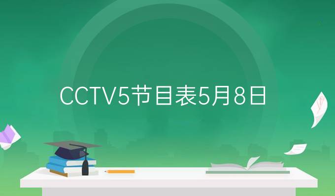 CCTV5节目表5月8日