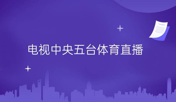 电视中央五台体育直播