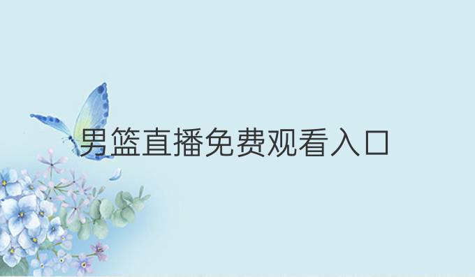 男篮直播免费观看入口