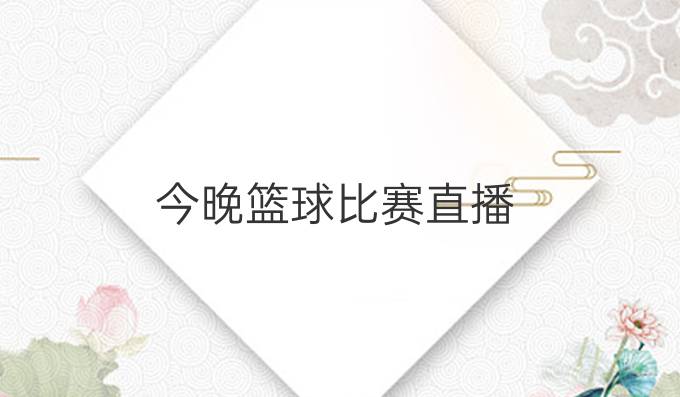 今晚篮球比赛直播