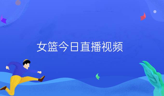 女篮今日直播视频