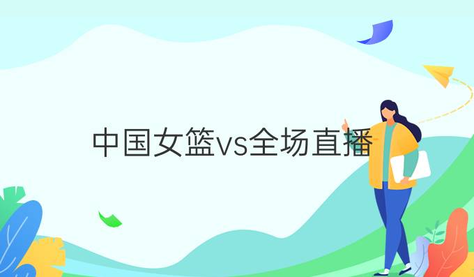 中国女篮vs全场直播
