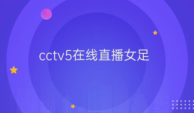 cctv5在线直播女足