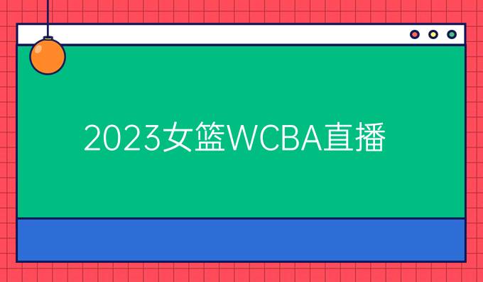 2023女篮WCBA直播