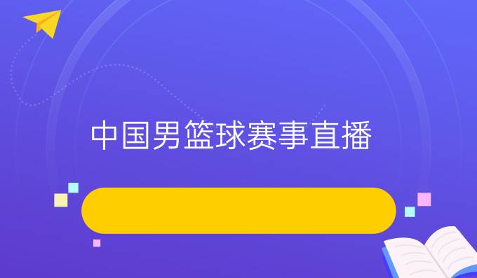 中国男篮球赛事直播