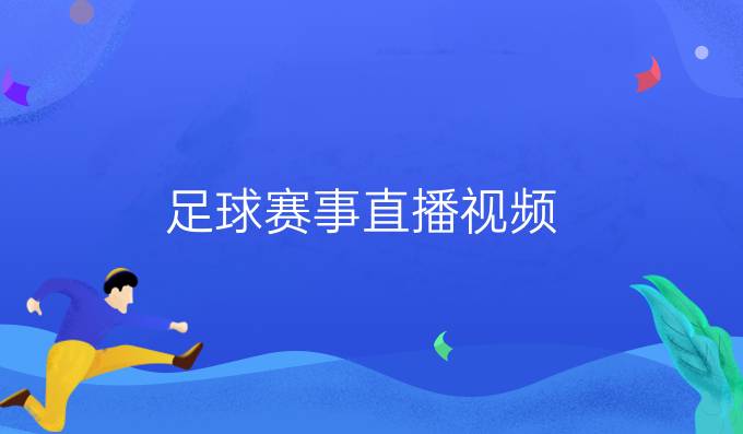 足球赛事直播视频