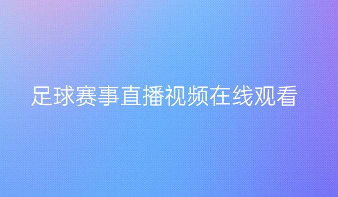 足球赛事直播视频在线观看