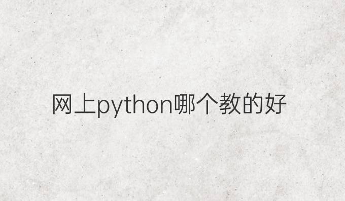 网上python哪个教的好