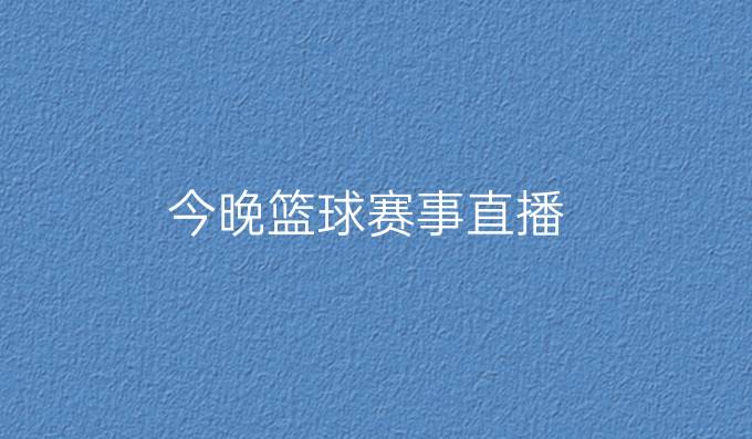 今晚篮球赛事直播