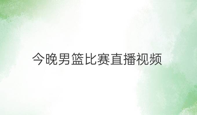 今晚男篮比赛直播视频