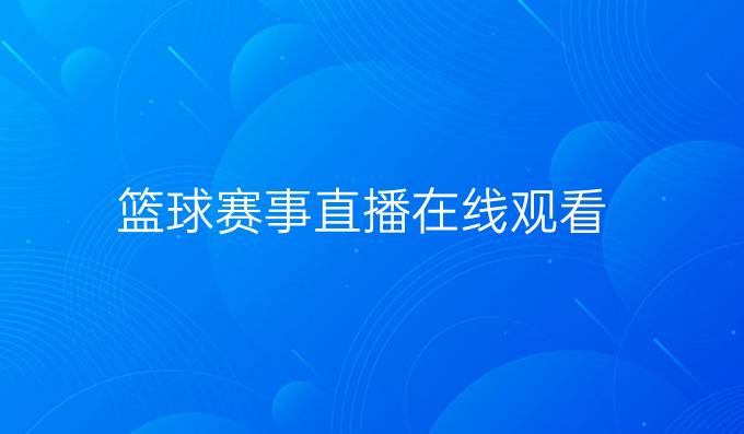 篮球赛事直播在线观看
