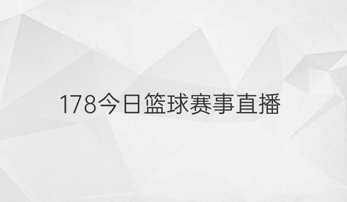 178今日篮球赛事直播