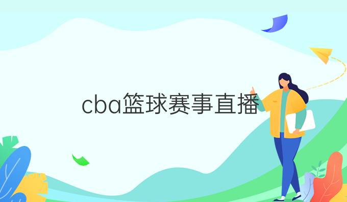 cba篮球赛事直播
