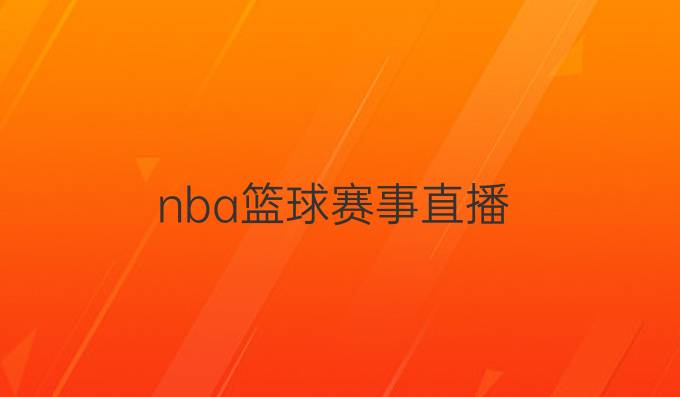 nba篮球赛事直播