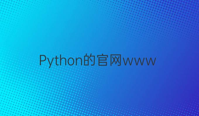 Python的官网www