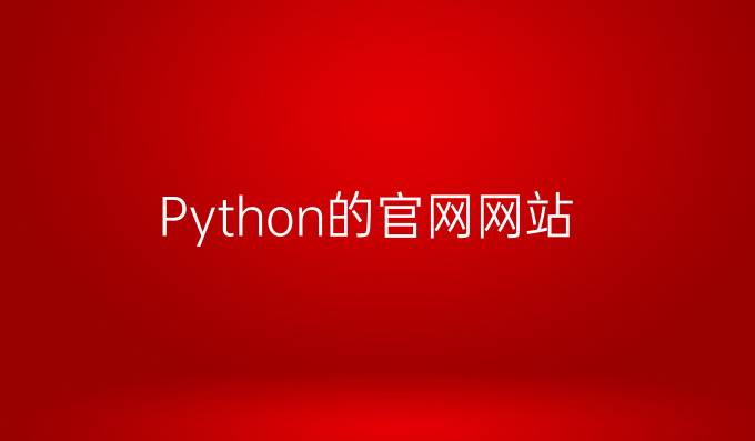 Python的官网网站