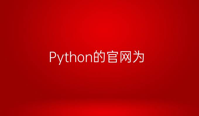 Python的官网为