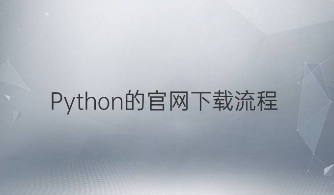 Python的官网下载流程