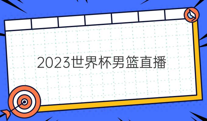 2023世界杯男篮直播