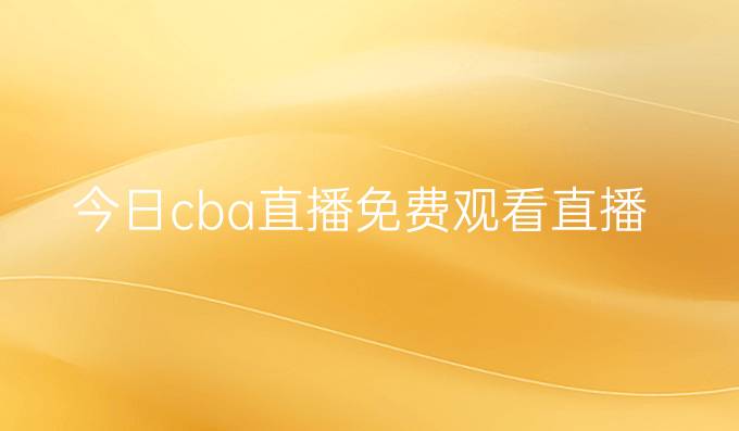 今日cba直播免费观看直播