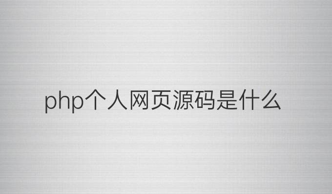 php个人网页源码是什么