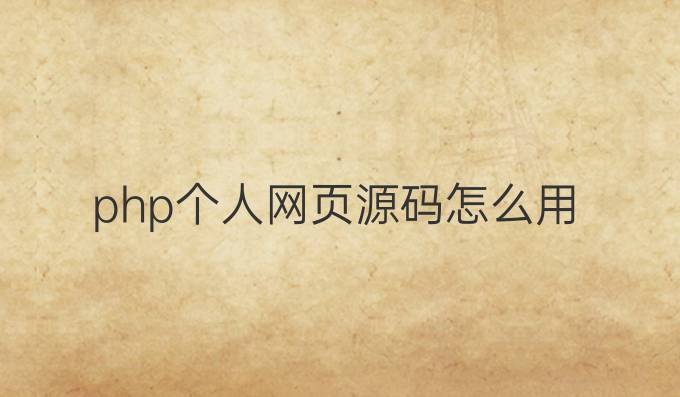 php个人网页源码怎么用