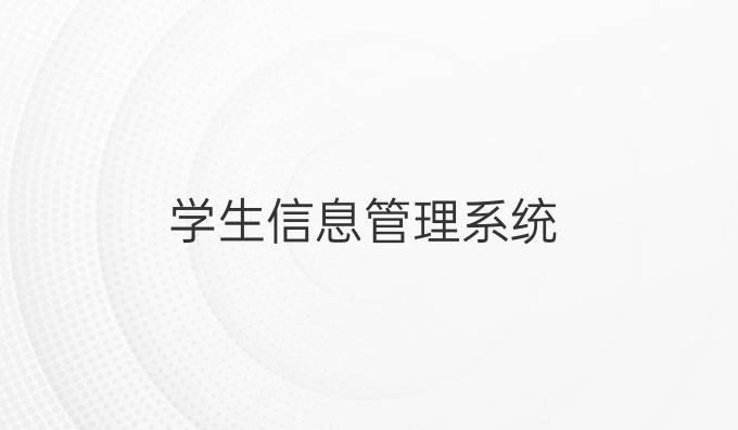学生信息管理系统
