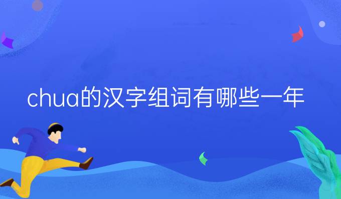 chua的汉字组词有哪些一年级
