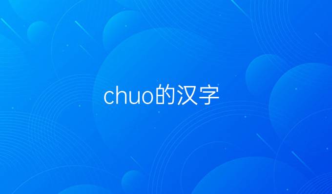 chuo的汉字