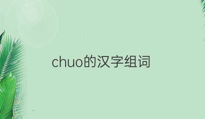 chuo的汉字组词