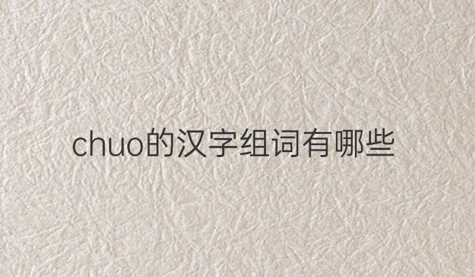 chuo的汉字组词有哪些