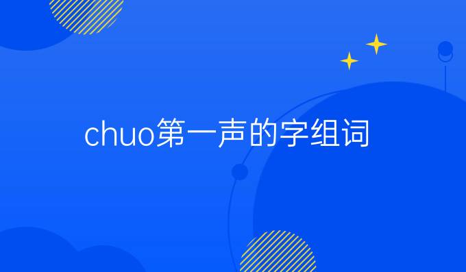 chuo第一声的字组词
