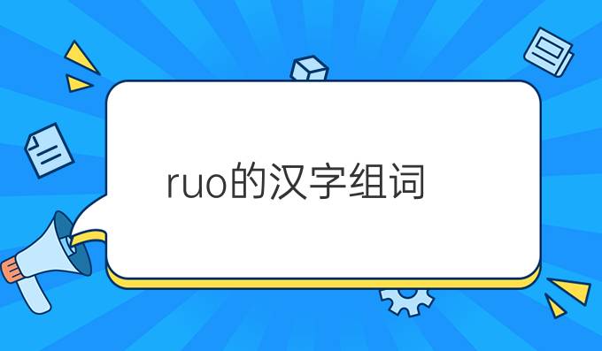 ruo的汉字组词