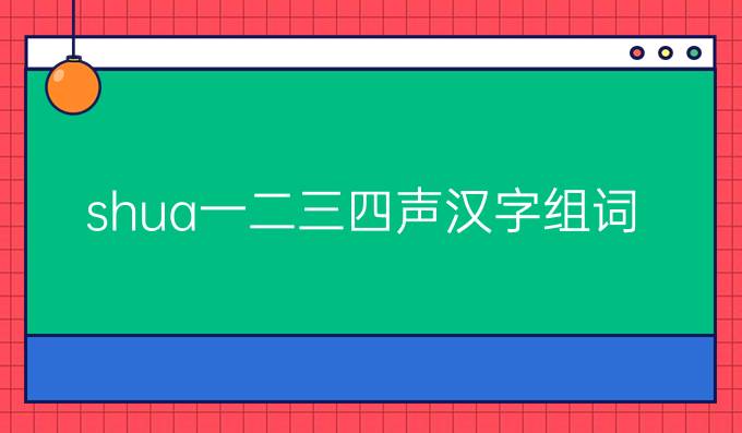 shua一二三四声汉字组词