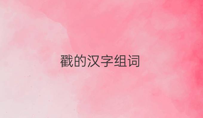 戳的汉字组词
