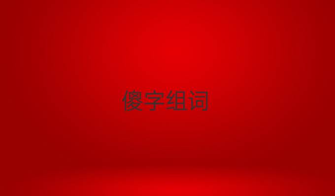 傻字组词