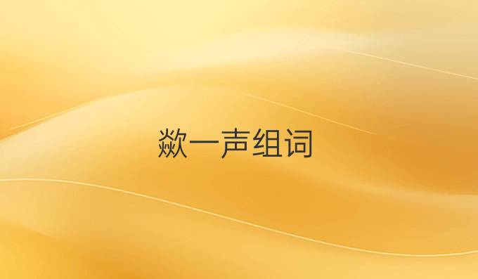 歘一声组词