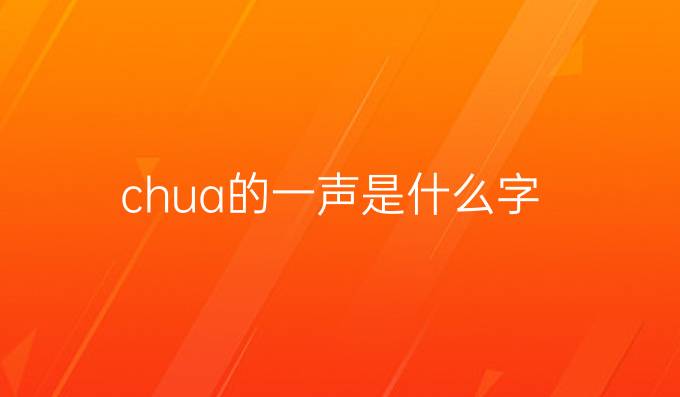 chua的一声是什么字