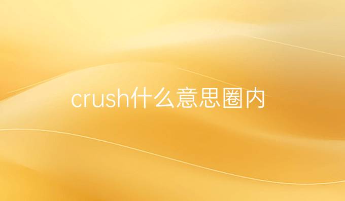 crush什么意思圈内