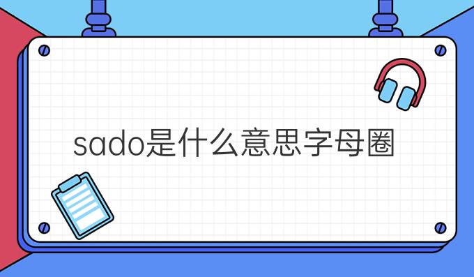 sado是什么意思字母圈